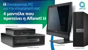 Φωτογραφία Επιλέγοντας PC για την επιχείρησή σας: 4 μοντέλα που προτείνει η Alfanet!