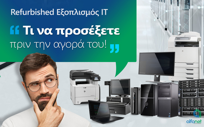 Refurbished Εξοπλισμός IT – Τι να προσέξετε πριν την αγορά του