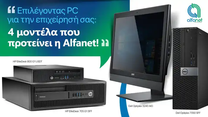 Επιλέγοντας PC για την επιχείρησή σας: 4 μοντέλα που προτείνει η Alfanet!