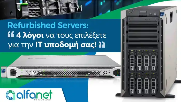 Refurbished Servers: 4 λόγοι για να τους επιλέξετε για την IT υποδομή σας!